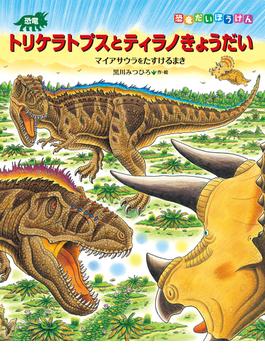 恐竜トリケラトプスとティラノきょうだい　マイアサウラをたすけるまき