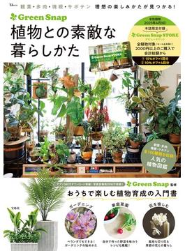 ＧｒｅｅｎＳｎａｐ植物との素敵な暮らしかた おうちで楽しむ植物育成の入門書(TJ MOOK)