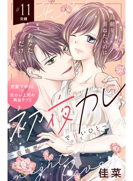 【11-15セット】初夜カレ　－意地悪で甘いひと－　分冊版
