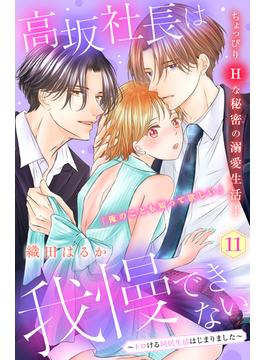【11-15セット】高坂社長は我慢できない　～トロける同居生活はじまりました～　分冊版