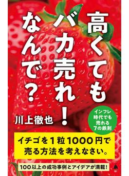 高くてもバカ売れ！　なんで？(ソフトバンク新書)