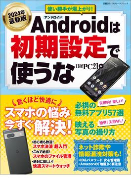 2024年最新版 Androidは初期設定で使うな