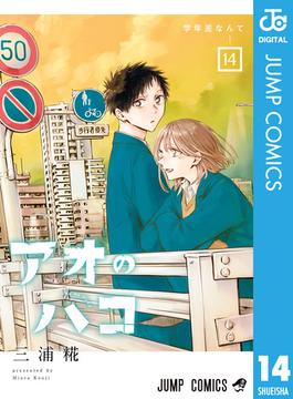 アオのハコ 14(ジャンプコミックスDIGITAL)