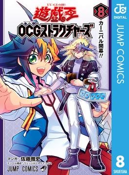 遊☆戯☆王OCG ストラクチャーズ 8(ジャンプコミックスDIGITAL)