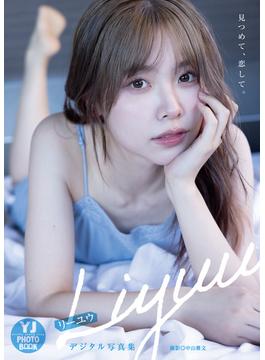 【デジタル限定 YJ PHOTO BOOK】Liyuu写真集「見つめて、恋して。」(YJ PHOTO BOOK)