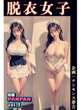 特報PANPAN vol.3 脱衣女子