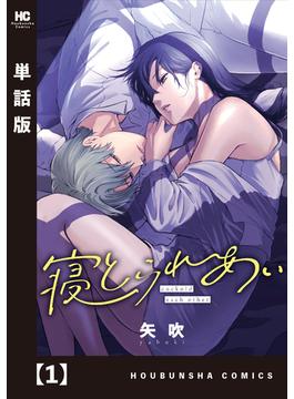 【1-5セット】寝とられあい【単話版】(トレイルコミックス)