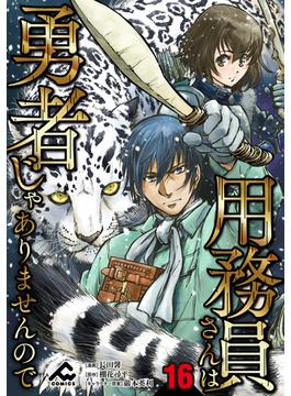 【16-20セット】【分冊版】用務員さんは勇者じゃありませんので(FWコミックス)