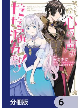 陛下、心の声がだだ漏れです！【分冊版】　6(ＦＬＯＳ　ＣＯＭＩＣ)