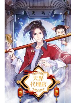 【91-95セット】天界代理店(YUZU comics)