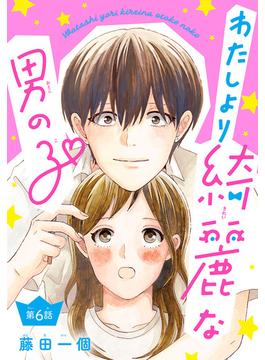 【6-10セット】わたしより綺麗な男の子(話売り)