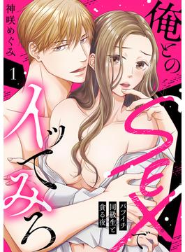 【1-5セット】俺とのSEXでイッてみろ～バツイチ同級生と貪る夜～(ラブきゅんコミック)
