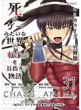 【31-35セット】死にゲーみたいな世界で転生を目指す物語　カオスアニマ　分冊版