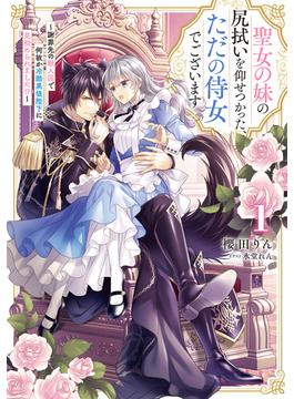 【全1-3セット】聖女の妹の尻拭いを仰せつかった、ただの侍女でございます(アース・スター ルナ)