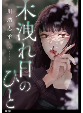 【全1-26セット】木洩れ日のひと【単話】(FEEL COMICS swing)