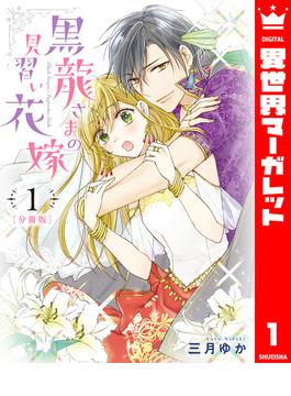 【1-5セット】【分冊版】黒龍さまの見習い花嫁(異世界マーガレット)