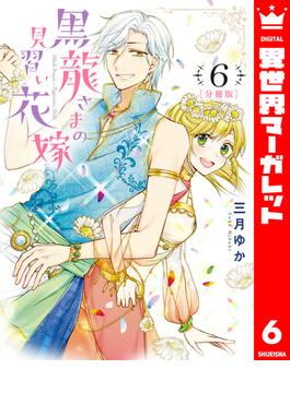 【6-10セット】【分冊版】黒龍さまの見習い花嫁(異世界マーガレット)