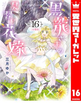 【16-20セット】【分冊版】黒龍さまの見習い花嫁(異世界マーガレット)