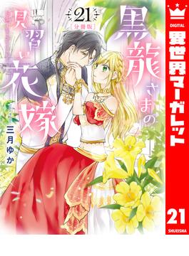 【21-25セット】【分冊版】黒龍さまの見習い花嫁(異世界マーガレット)