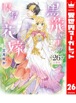 【26-30セット】【分冊版】黒龍さまの見習い花嫁(異世界マーガレット)