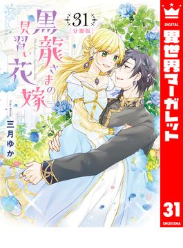 【31-35セット】【分冊版】黒龍さまの見習い花嫁(異世界マーガレット)
