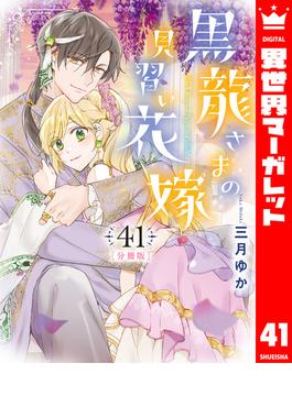 【41-45セット】【分冊版】黒龍さまの見習い花嫁(異世界マーガレット)