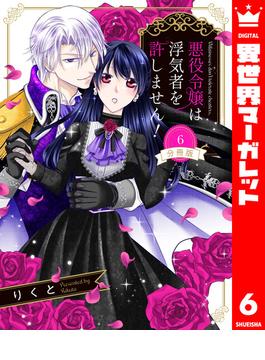 【6-10セット】【分冊版】悪役令嬢は浮気者を許しません！(異世界マーガレット)