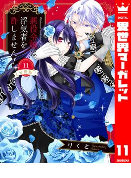 【11-15セット】【分冊版】悪役令嬢は浮気者を許しません！(異世界マーガレット)