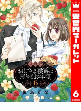 【6-10セット】【分冊版】おじさま侯爵は恋するお年頃(異世界マーガレット)