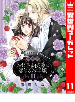【11-15セット】【分冊版】おじさま侯爵は恋するお年頃(異世界マーガレット)