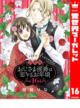 【16-20セット】【分冊版】おじさま侯爵は恋するお年頃(異世界マーガレット)