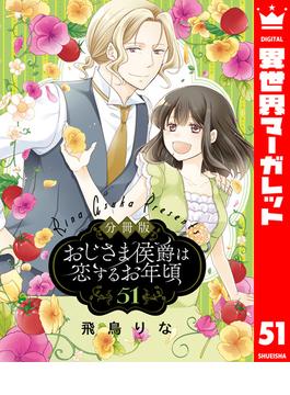 【51-55セット】【分冊版】おじさま侯爵は恋するお年頃(異世界マーガレット)