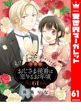 【61-65セット】【分冊版】おじさま侯爵は恋するお年頃(異世界マーガレット)