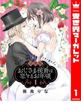 【全1-79セット】【分冊版】おじさま侯爵は恋するお年頃(異世界マーガレット)