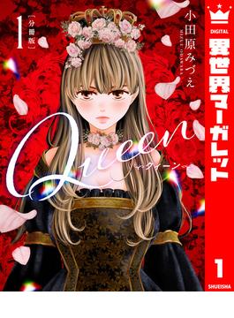 【全1-22セット】【分冊版】Queen(異世界マーガレット)
