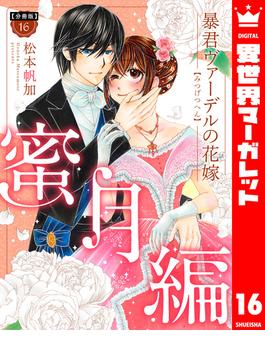 【16-20セット】【分冊版】暴君ヴァーデルの花嫁 蜜月編(異世界マーガレット)