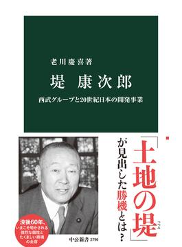 堤康次郎 西武グループと２０世紀日本の開発事業(中公新書)