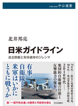 日米ガイドライン 自主防衛と対米依存のジレンマ