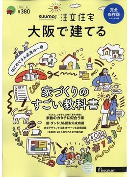 大阪で建てるSUUMO注文住宅 2024年 04月号 [雑誌]