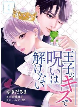 王子のキスで呪いは解けない 1巻(Comic☆Pecora)