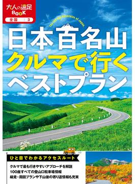 日本百名山クルマで行くベストプラン ２０２４(大人の遠足BOOK)