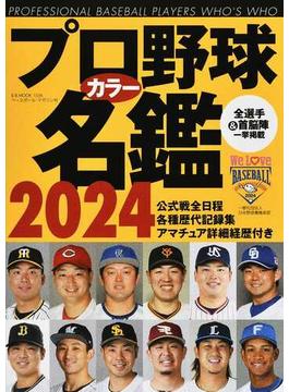 プロ野球カラー名鑑 ２０２４(B.B.MOOK)