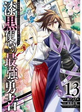 漆黒使いの最強勇者　仲間全員に裏切られたので最強の魔物と組みます 13巻(ガンガンコミックスＵＰ！)
