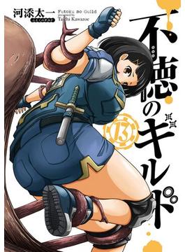 不徳のギルド 13巻(ガンガンコミックス)