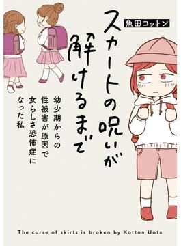 スカートの呪いが解けるまで　幼少期からの性被害が原因で女らしさ恐怖症になった私(はちみつコミックエッセイ)