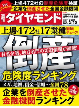 倒産危険度ランキング2024(週刊ダイヤモンド 2024年2／10号)(週刊ダイヤモンド)