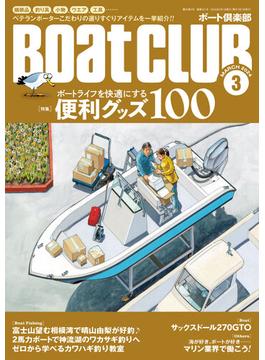BoatCLUB（ボートクラブ）2024年3月号［ベテランボーターこだわりのアイテムを一挙紹介！：ボートライフを快適にする便利グッズ100］