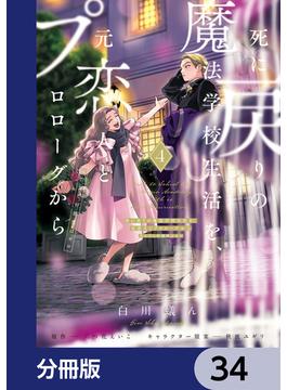 死に戻りの魔法学校生活を、元恋人とプロローグから　（※ただし好感度はゼロ）【分冊版】　34(ＦＬＯＳ　ＣＯＭＩＣ)