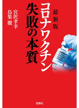 最新版 コロナワクチン 失敗の本質(宝島SUGOI文庫)