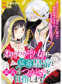 【6-10セット】身代わり聖女は猛毒皇帝と最高のつがいを目指します！(echo)